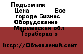 Подъемник PEAK 208 › Цена ­ 89 000 - Все города Бизнес » Оборудование   . Мурманская обл.,Териберка с.